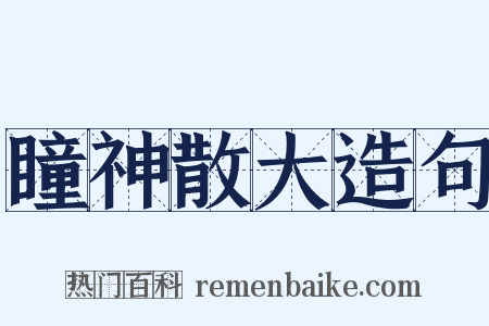 瞳神散大造句是什么意思的图片